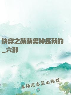 快穿之萌萌男神是我的
