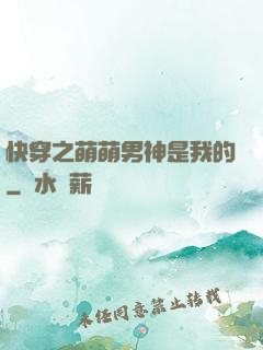 快穿之萌萌男神是我的