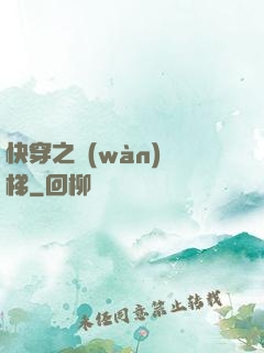 快穿之萬(wàn)層梯