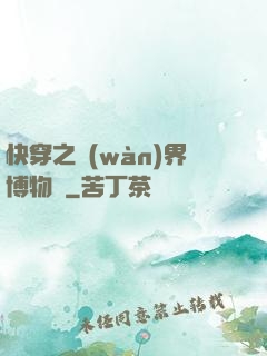 快穿之萬(wàn)界博物館