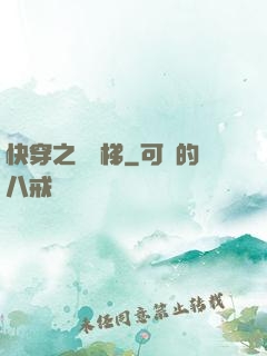 快穿之萬層梯