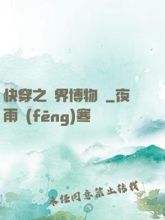 快穿之萬界博物館