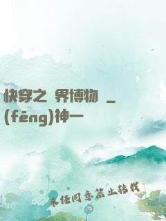 快穿之萬界博物館