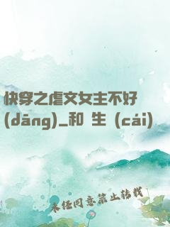 快穿之虐文女主不好當(dāng)