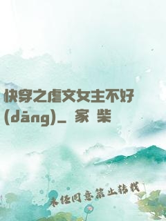 快穿之虐文女主不好當(dāng)