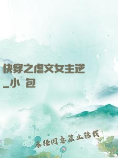 快穿之虐文女主逆襲記