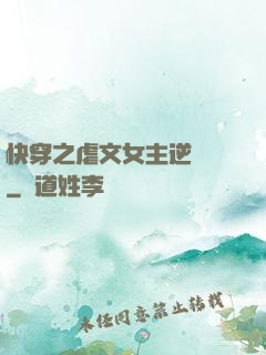 快穿之虐文女主逆襲記