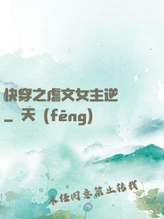 快穿之虐文女主逆襲記