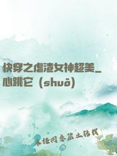 快穿之虐渣女神超美