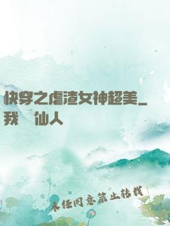 快穿之虐渣女神超美