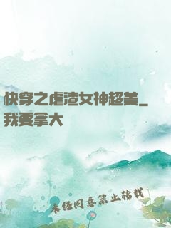 快穿之虐渣女神超美