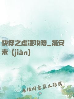 快穿之虐渣攻略