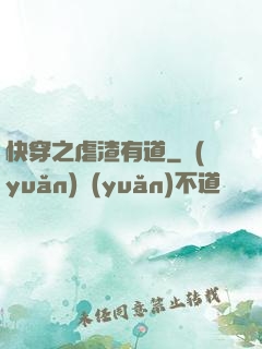 快穿之虐渣有道