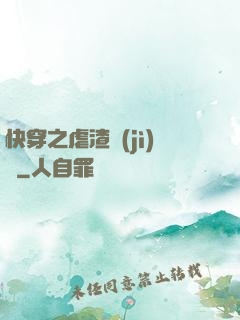 快穿之虐渣計(jì)劃