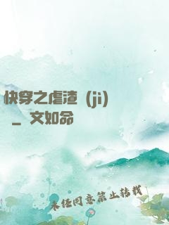 快穿之虐渣計(jì)劃