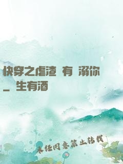 快穿之虐渣還有寵溺你