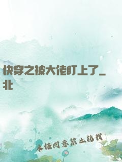 快穿之被大佬盯上了