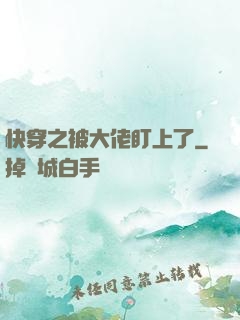 快穿之被大佬盯上了