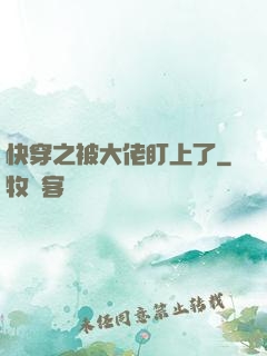 快穿之被大佬盯上了