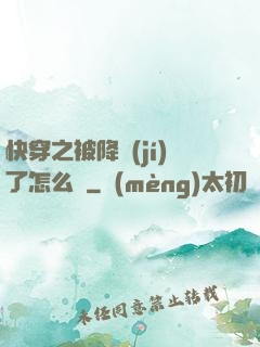 快穿之被降級(jí)了怎么辦