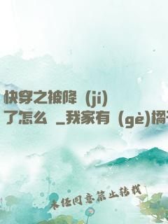 快穿之被降級(jí)了怎么辦