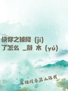 快穿之被降級(jí)了怎么辦