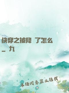 快穿之被降級了怎么辦