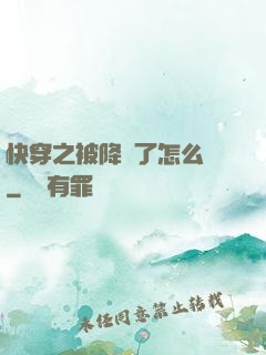 快穿之被降級了怎么辦