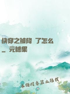 快穿之被降級了怎么辦