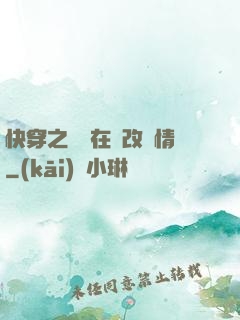 快穿之親媽在線改劇情