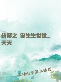 快穿之許你生生世世