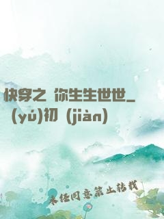 快穿之許你生生世世