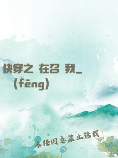 快穿之誰在召喚我