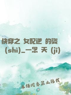 快穿之論女配逆襲的姿勢(shì)