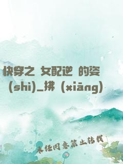 快穿之論女配逆襲的姿勢(shì)
