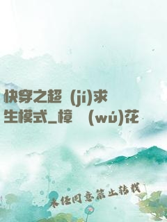 快穿之超級(jí)求生模式