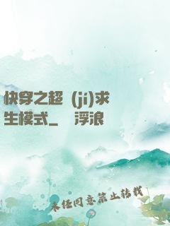 快穿之超級(jí)求生模式