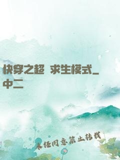 快穿之超級求生模式