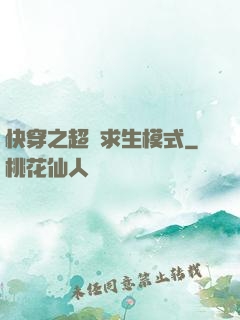快穿之超級求生模式