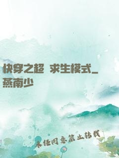 快穿之超級求生模式