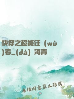 快穿之超能任務(wù)者