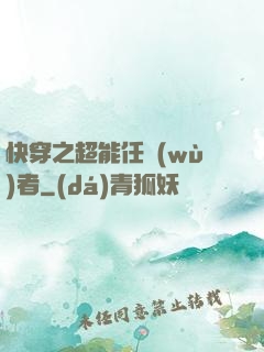 快穿之超能任務(wù)者