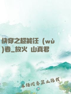 快穿之超能任務(wù)者