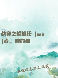 快穿之超能任務(wù)者