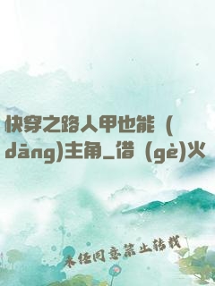 快穿之路人甲也能當(dāng)主角