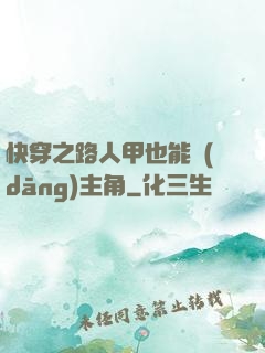 快穿之路人甲也能當(dāng)主角