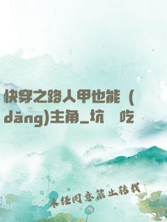 快穿之路人甲也能當(dāng)主角