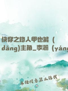 快穿之路人甲也能當(dāng)主角