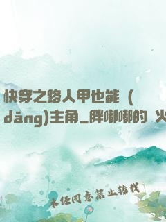 快穿之路人甲也能當(dāng)主角