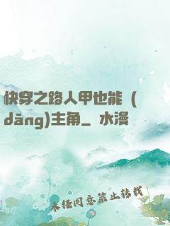 快穿之路人甲也能當(dāng)主角